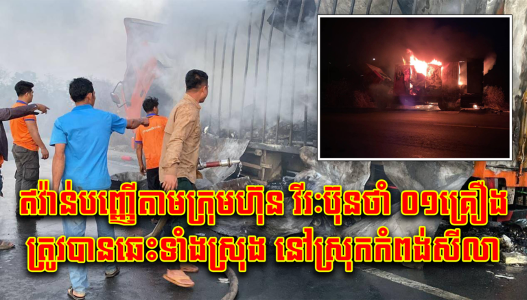 ឥវ៉ាន់បញ្ញើតាមក្រុមហ៊ុន វីរៈប៊ុនថាំ ០១គ្រឿងត្រូវបានឆេះទាំងស្រុង នៅស្រុកកំពង់សីលា