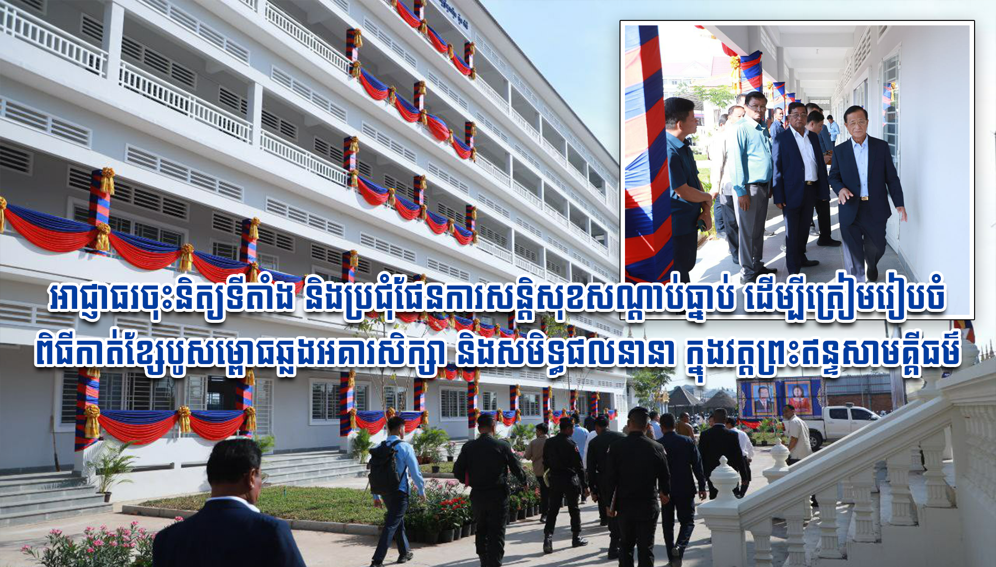 អាជ្ញាធរខេត្តកណ្តាល អមដំណើរឯកឧត្តម នាយឧត្តមសេនីយ៍សន្តិបណ្ឌិត យូ ស៊ុនឡុង ចុះត្រួតពិនិត្យទីតាំងត្រៀមរៀបចំពិធីកាត់ខ្សែបូសម្ពោធឆ្លងអគារសិក្សា និងសមិទ្ធផលនានា ក្នុងវត្តព្រះឥន្ទសាមគ្គីធម៌