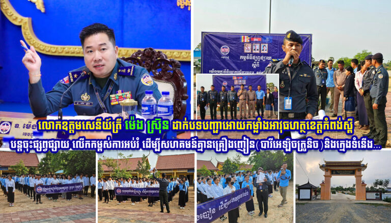 លោកឧត្តមសេនីយ៍ត្រី ម៉េង ស្រ៊ុន ដាក់បទបញ្ជាអោយកម្លាំងអាវុធហត្ថខេត្តកំពង់ស្ពឺ បន្តចុះផ្សព្វផ្សាយ លើកកម្ពស់ការអប់រំ ដើម្បីសហគមន៍គ្មានគ្រឿងញៀន(បារីអេឡិចត្រូនិច)និងក្មេងទំនើង…