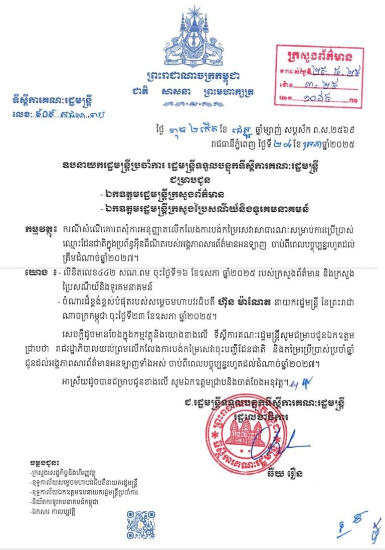 សម្តេចមហាបវរធិបតី ហ៊ុន ម៉ាណែត យល់ព្រមសម្រេចលើកលែងការបង់កម្រៃសេវាចុះបញ្ជីដែនជាតិ និងកម្រៃប្រើប្រាស់ប្រចាំឆ្នាំជូនដល់អង្គភាពសារព័ត៌មានអនឡាញទាំងអស់