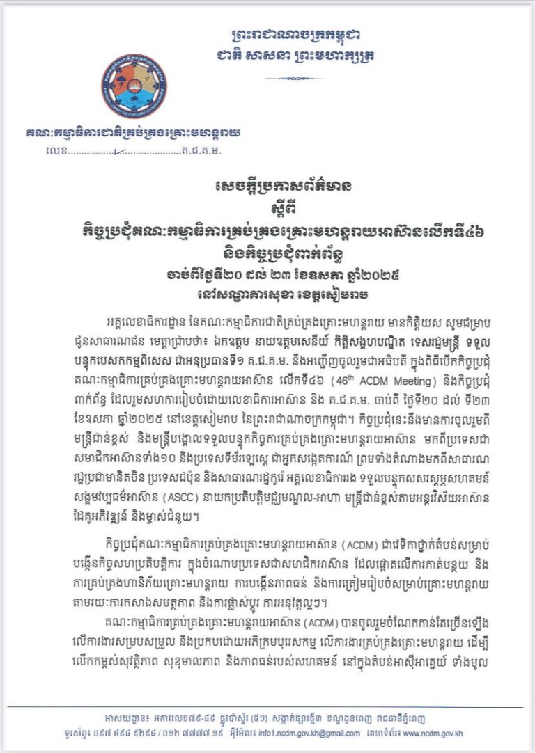 សេចក្តីប្រកាសព័ត៌មាន ស្តីពីកិច្ចប្រជុំគណៈកម្មាធិការគ្រប់គ្រងគ្រោះ​មហន្តរាយអាស៊ានលើកទី៤៦ និងកិច្ចប្រជុំពាក់ព័ន្ធ