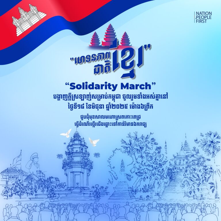 សូមស្វែងយល់ពីគោលបំណង និងព័ត៌មានលម្អិតអំពីកម្មវិធី «ការធ្វើដំណើរថ្មើរជើង “Solidarity March” ដើម្បីបង្ហាញការរួមគ្នាជាធ្លុងមួយ គាំទ្រដល់រាជរដ្ឋាភិបាល និងកងកម្លាំងជួរមុខកម្ពុជា»
