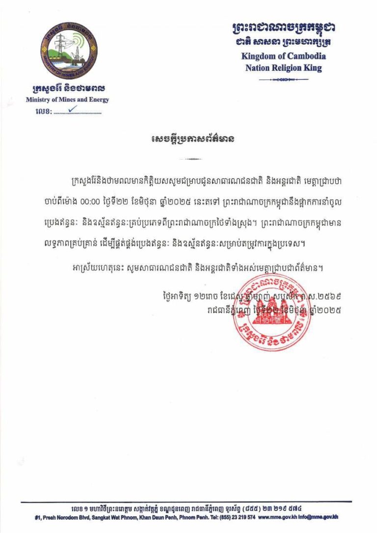 សេចក្តីប្រកាសព័ត៌មាន របស់ ក្រសួងរ៉ែ និងថាមពល