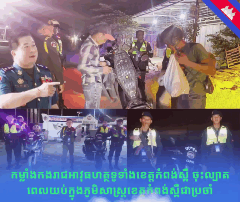 កម្លាំងកងរាជអាវុធហត្ថក្រុង-ស្រុក នៃងរាជអាវុធហត្ថខេត្តកំពង់ស្ពឺ ធ្វើការចុះល្បាតពេលយប់ជាប្រចាំ ដើម្បីការពារ បង្ការ ទប់ស្កាត់ បង្ក្រាប រាល់បទល្មើសនានា