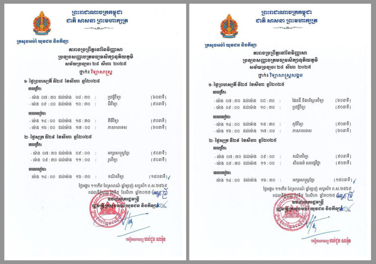 តារាងប្រព្រឹត្តទៅនៃវិញ្ញាសាប្រឡងសញ្ញាបត្រមធ្យមសិក្សាទុតិយភូមិ សម័យប្រឡង ៖ ២៨ សីហា ២០២៥