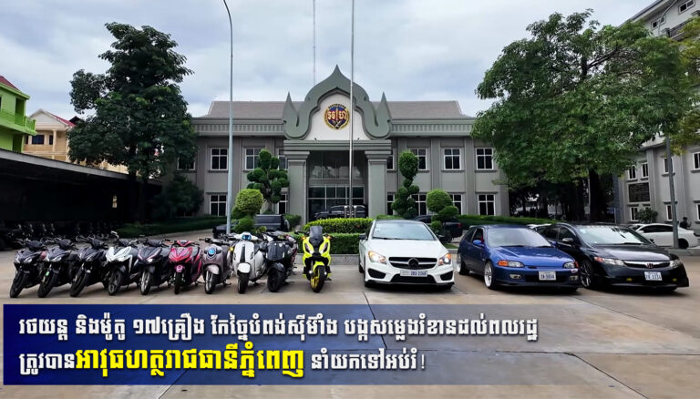 រថយន្ត និងម៉ូតូ ១៧គ្រឿង កែច្នៃបំពង់ស៊ីម៊ាំង បង្កសម្លេងរំខានដល់ពលរដ្ឋ ត្រូវបាន អាវុធហត្ថរាជធានីភ្នំពេញ នាំយកទៅអប់រំ!