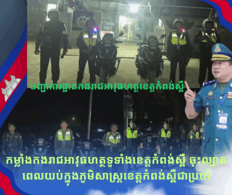 កម្លាំងកងរាជអាវុធហត្ថក្រុង-ស្រុក នៃងរាជអាវុធហត្ថខេត្តកំពង់ស្ពឺ ធ្វើការចុះល្បាតពេលយប់ជាប្រចាំ ដើម្បីការពារ បង្ការ ទប់ស្កាត់ បង្ក្រាប រាល់បទល្មើសនានា
