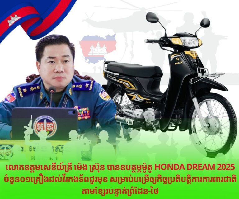លោកឧត្តមសេនីយ៍ត្រី ម៉េង ស្រ៊ុន បានឧបត្ថម្ភម៉ូតូ Honda Dream 2025 ចំនួន០១គ្រឿងដល់វីរកងទ័ពជួរមុខ សម្រាប់បម្រើឲ្យកិច្ចប្រតិបត្តិការការពារជាតិតាមខ្សែរបន្ទាត់ព្រំដែន-ថៃ…