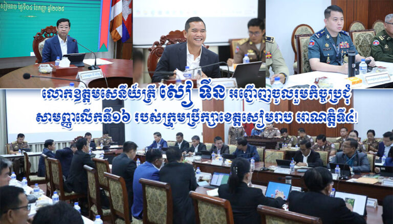 លោក ឧត្តមសេនីយ៍ត្រី សៀ ទីន អញ្ជើញចូលរួមកិច្ចប្រជុំសាមញ្ញលើកទី១៦ របស់ក្រុមប្រឹក្សាខេត្តសៀមរាប អាណត្តិទី៤!