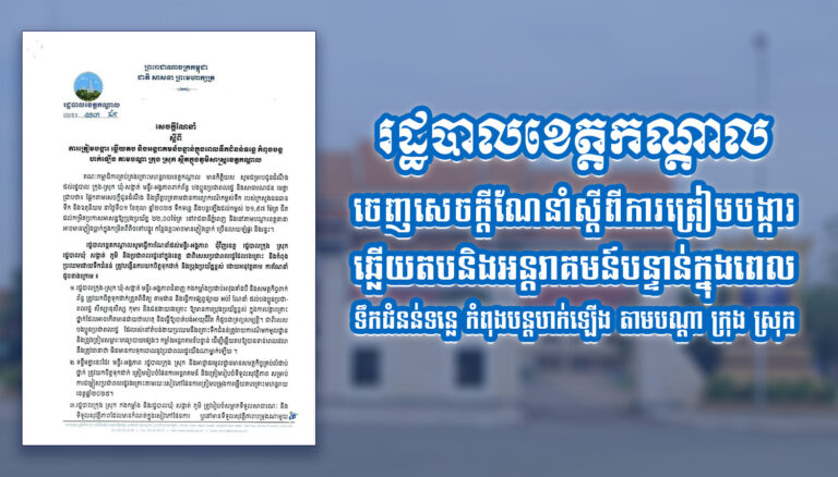 រដ្ឋបាលខេត្តកណ្តាល ចេញសេចក្តីណែនាំស្តីពីការត្រៀមបង្ការ ឆ្លើយតប និងអន្តរាគមន៍បន្ទាន់ក្នុងពេលទឹកជំនន់ទន្លេ កំពុងបន្តហក់ឡើង តាមបណ្តា ក្រុង ស្រុក