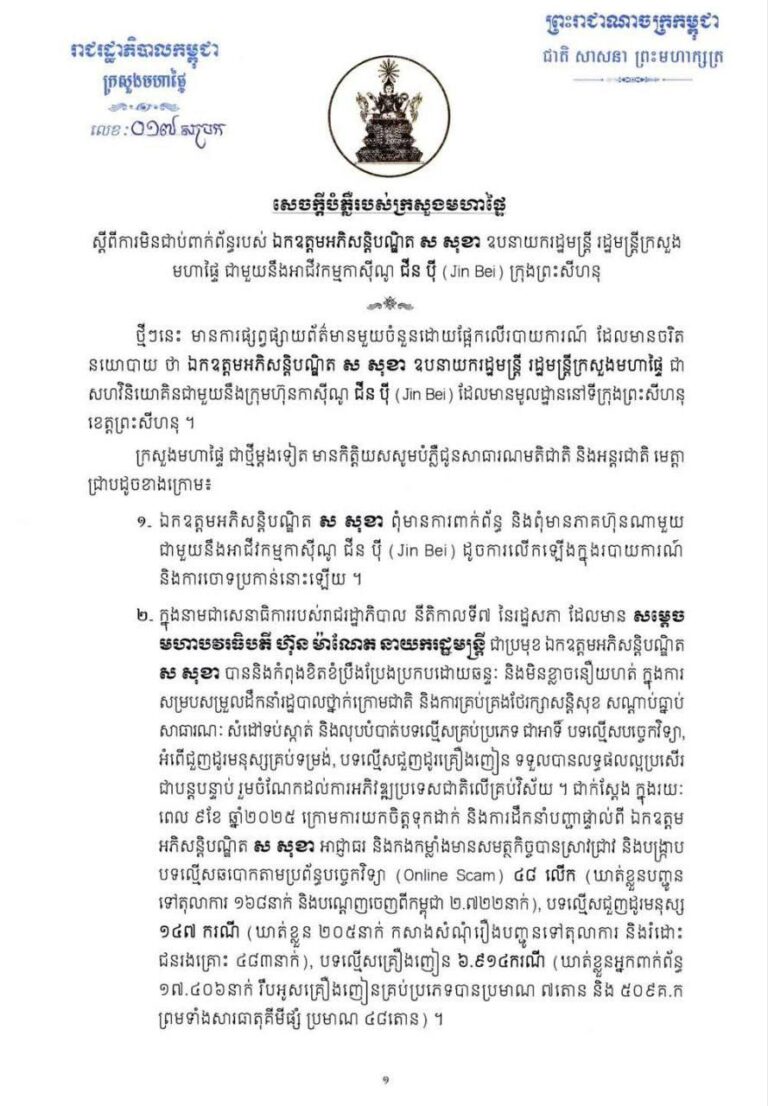 ក្រសួងមហាផ្ទៃ​ ចេញសេចក្តីបំភ្លឺ​ ពាក់ព័ន្ធនឹងការចុះផ្សាយដែលមានចរិកនយោបាយ​ ដែលបានផ្សព្វផ្សាយ