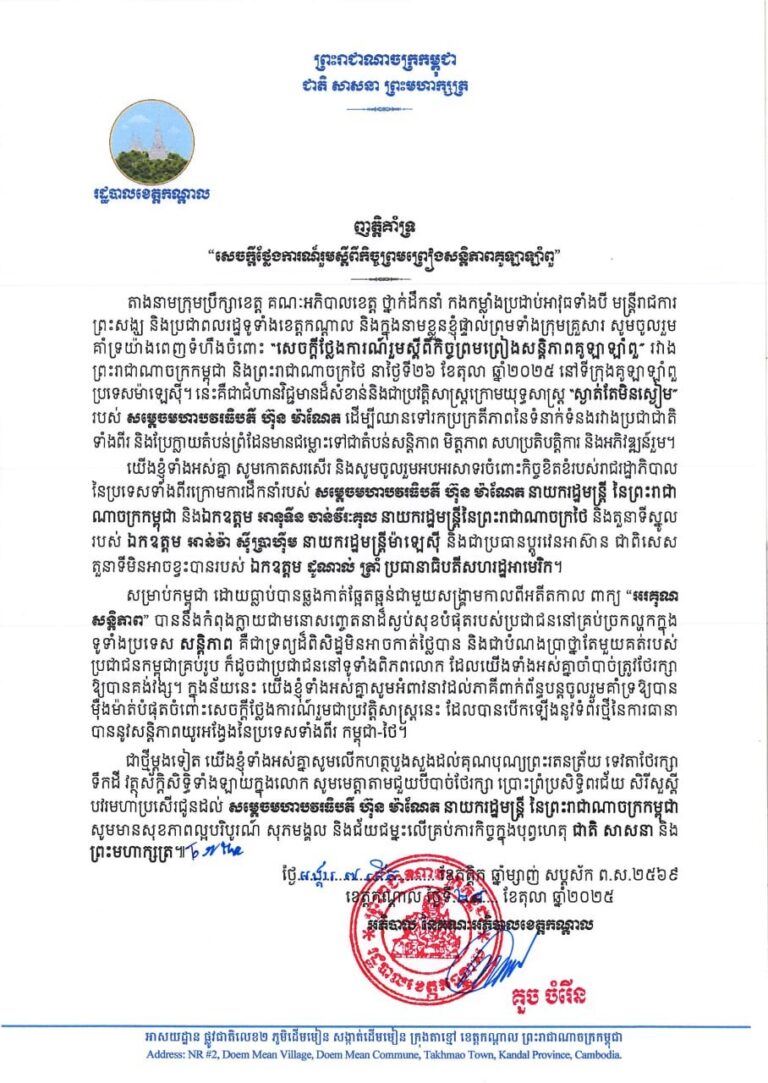 ញត្តិគាំទ្រ“សេចក្តីថ្លែងការណ៍រួមស្តីពីកិច្ចព្រមព្រៀងសន្តិភាពគូឡាឡាំពួ”