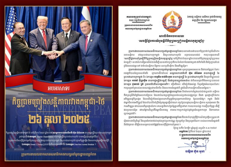 ក្រុមការងារចលនាកសាងសមាជិកគណបក្សនៅមូលដ្ឋានខេត្តកំពត ចេញសារលិខិតអបអរសាទរគាំទ្រពេញទំហឹងចំពោះ “សេចក្តីថ្លែងការណ៍រួមស្តីពីកិច្ចព្រមព្រៀងសន្តិភាពគូឡាឡាំពួ” របស់កម្ពុជា-ថៃ ដែលចុះហត្ថលេខាដោយ សម្តេចមហាបវរធិបតី ហ៊ុន ម៉ាណែត