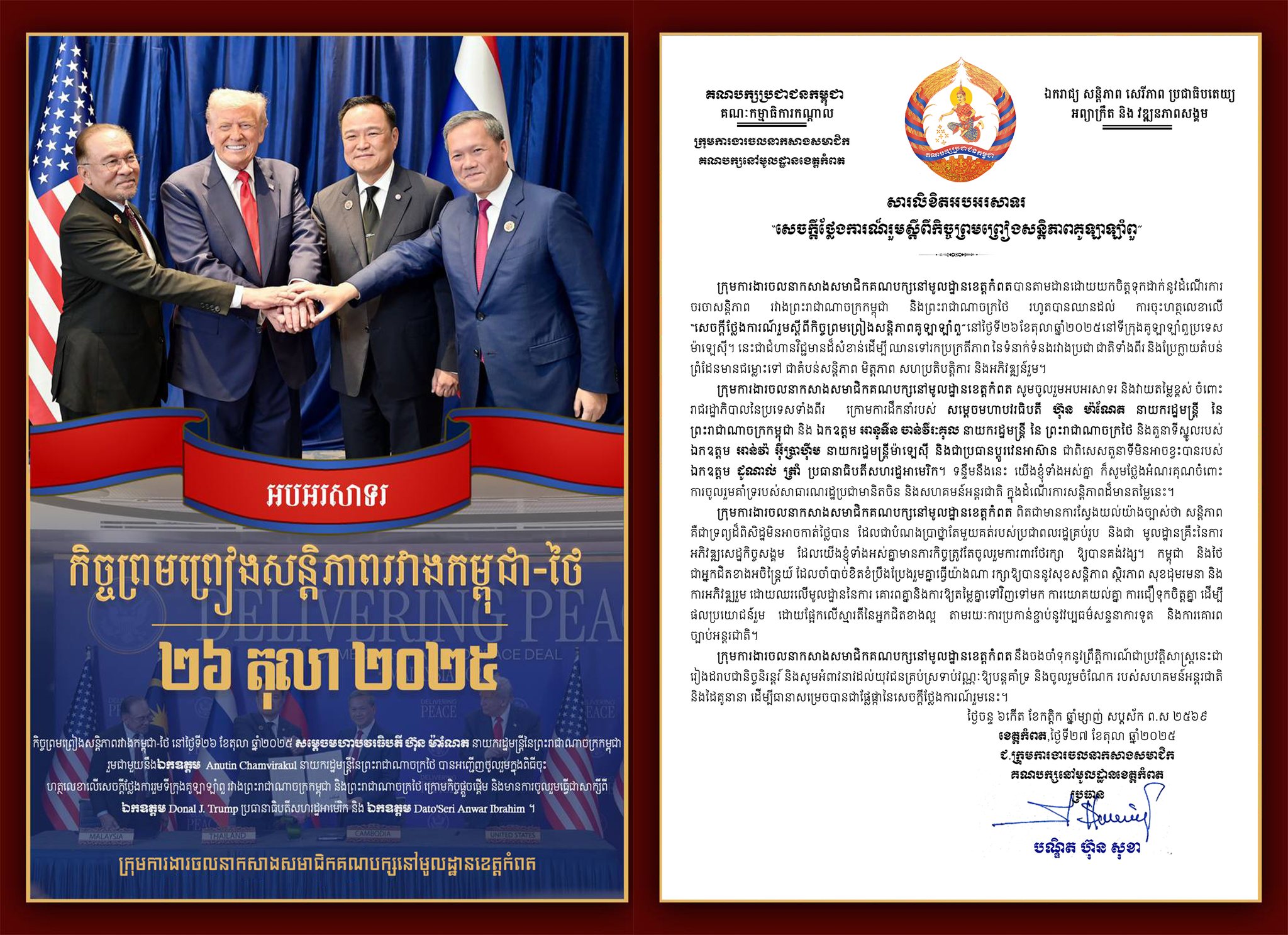 ក្រុមការងារចលនាកសាងសមាជិកគណបក្សនៅមូលដ្ឋានខេត្តកំពត ចេញសារលិខិតអបអរសាទរគាំទ្រពេញទំហឹងចំពោះ “សេចក្តីថ្លែងការណ៍រួមស្តីពីកិច្ចព្រមព្រៀងសន្តិភាពគូឡាឡាំពួ” របស់កម្ពុជា-ថៃ ដែលចុះហត្ថលេខាដោយ សម្តេចមហាបវរធិបតី ហ៊ុន ម៉ាណែត ក្រុមការងារចលនាកសាងសមាជិកគណបក្សនៅមូលដ្ឋានខេត្តកំពត ចេញសារលិខិតអបអរសាទរគាំទ្រពេញទំហឹងចំពោះ “សេចក្តីថ្លែងការណ៍រួមស្តីពីកិច្ចព្រមព្រៀងសន្តិភាពគូឡាឡាំពួ” របស់កម្ពុជា-ថៃ ដែលចុះហត្ថលេខាដោយ សម្តេចមហាបវរធិបតី ហ៊ុន ម៉ាណែត