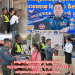 សកម្មភាព​កម្លាំងកង​រាជអាវុធហត្ថ​ខេត្ត​កំពង់ស្ពឺ​ បន្ត​ចុះផ្សាយ​លេខទូរស័ព្ទអន្តរាគមន៍សង្គ្រោះបន្ទាន់1292…