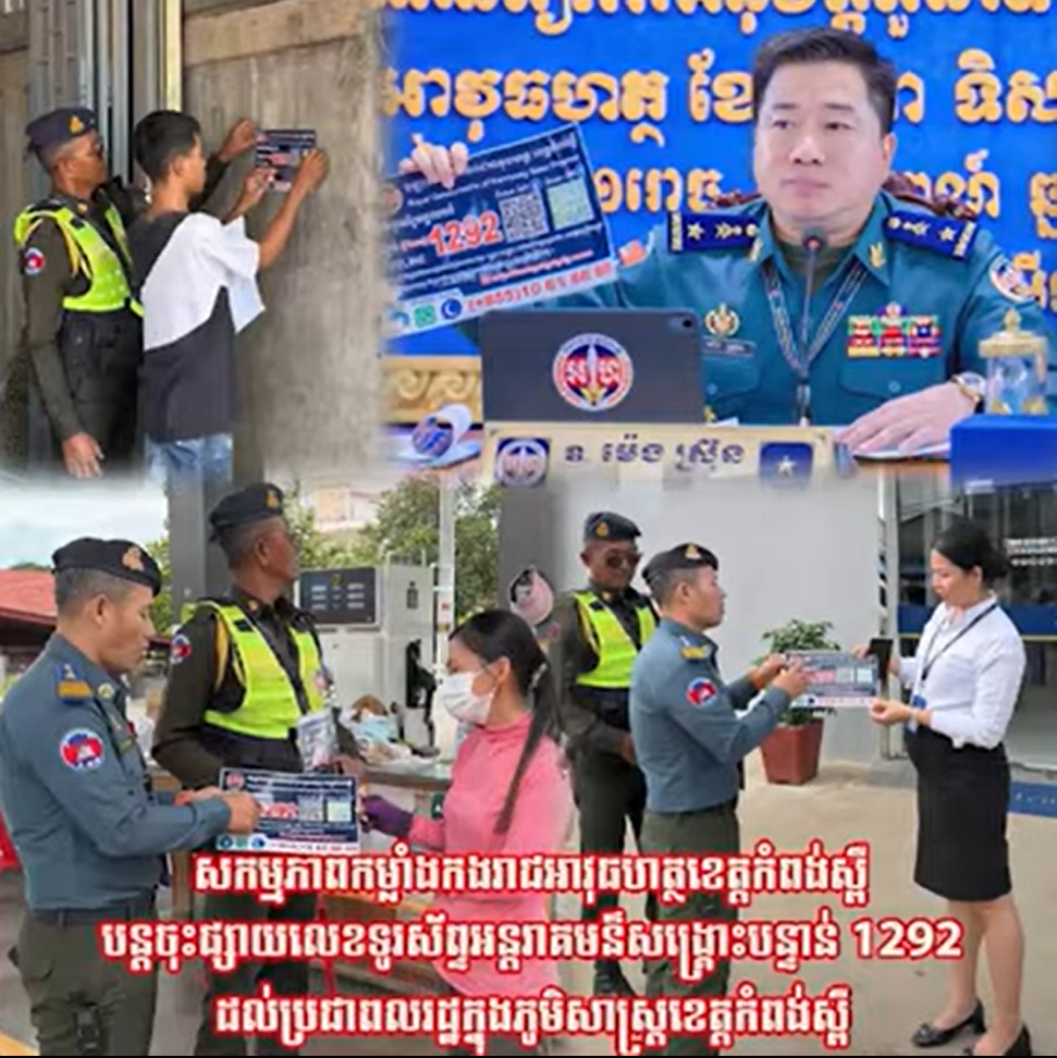 សកម្មភាពកម្លាំងកងរាជអាវុធហត្ថខេត្តកំពង់ស្ពឺ បន្តចុះផ្សាយលេខទូរស័ព្ទអន្តរាគមន៍សង្គ្រោះបន្ទាន់1292… សកម្មភាពកម្លាំងកងរាជអាវុធហត្ថខេត្តកំពង់ស្ពឺ បន្តចុះផ្សាយលេខទូរស័ព្ទអន្តរាគមន៍សង្គ្រោះបន្ទាន់1292…