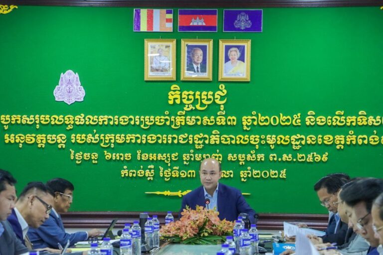 លោកឧត្តមសេនីយ៍ត្រី ម៉េង ស្រ៊ុន បានអញ្ជើញចូលរួមក្នុងកិច្ចប្រជុំបូកសរុបលទ្ធផលការងារប្រចាំត្រីមាសទី៣ ឆ្នាំ២០២៥ របស់ក្រុមការងាររាជរដ្ឋាភិបាលចុះមូលដ្ឋានខេត្តកំពង់ស្ពឺ