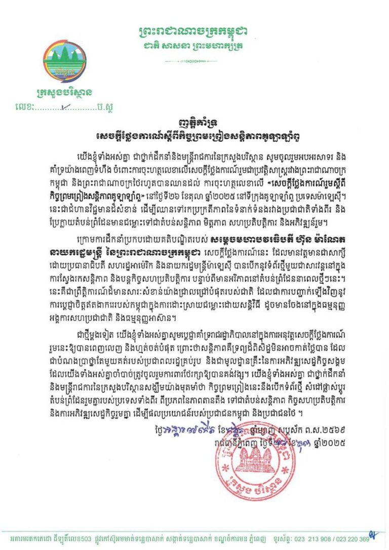ក្រសួងបរិស្ថាន ចេញញត្តិគាំទ្រ សេចក្តីថ្លែងការណ៍រួមស្តីពីកិច្ចព្រមព្រៀងសន្តិភាពគូឡាឡាំពួ
