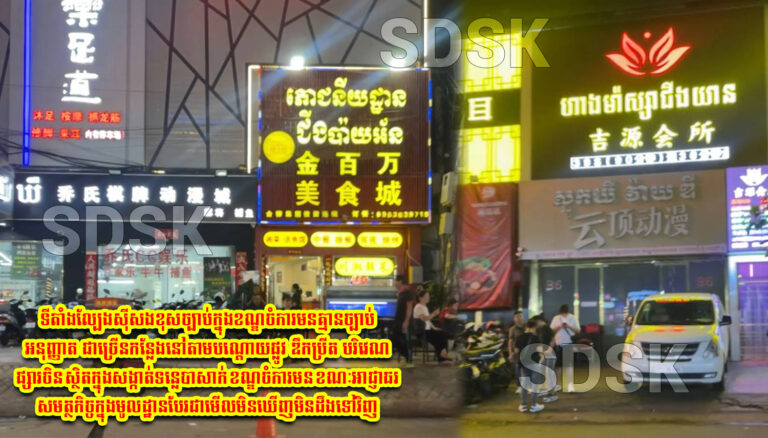 ទីតាំងល្បែងស៊ីសងខុសច្បាប់ក្នុងខណ្ឌចំការមនគ្មានច្បាប់អនុញ្ញាត ជាច្រើនកន្លែងនៅតាមបណ្តោយផ្លូវ ឌឹកប្រីត បរិវេណផ្សារចិន ស្ថិតក្នុងសង្កាត់ទន្លេបាសាក់ ខណ្ឌចំការមន ខណៈអាជ្ញាធរសមត្ថកិច្ចក្នុងមូលដ្ឋានបែរជាមើលមិនឃើញមិនដឹងទៅវិញ