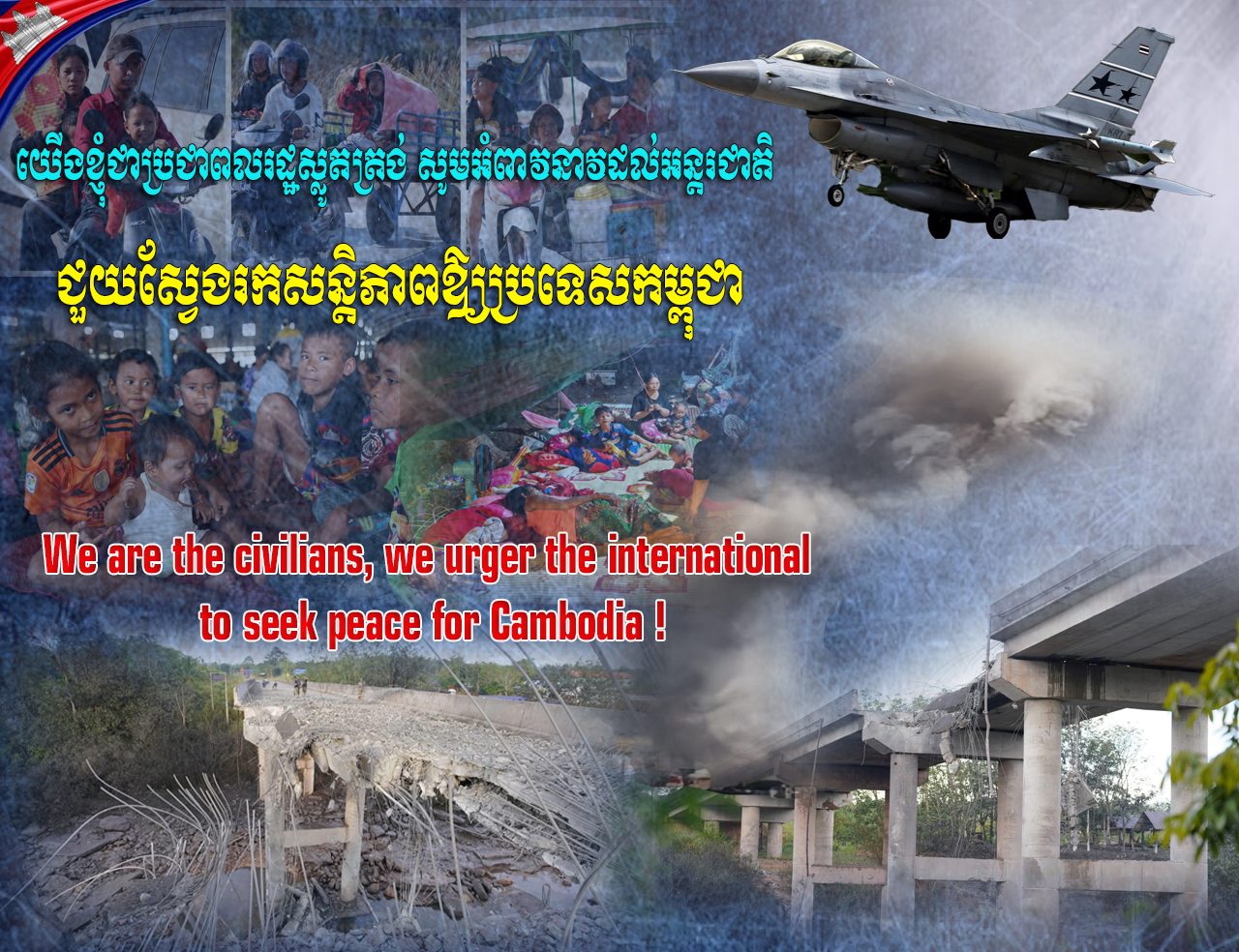 យើងខ្ញុំជាប្រជាពលរដ្ឋស្លូតត្រង់ សូមអំពាវនាវដល់អន្តរជាតិ ជួយស្វែងរកសន្តិភាពឱ្យប្រទេសកម្ពុជា We are the civilians, we urger the international to seek peace for Cambodia!