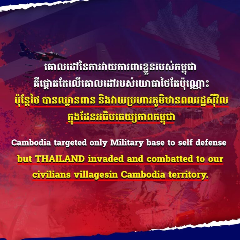 គោលដៅនៃការវាយការពារខ្លួនរបស់កម្ពុជា គឺផ្តោតតែលើគោលដៅរបស់យោធាថៃតែប៉ុណ្ណោះ ប៉ុន្តែថៃបានឈ្លានពាន និងវាយប្រហារភូមិឋានពលរដ្ឋស៊ីវិល ក្នុងដែនអធិបតេយ្យភាពកម្ពុជា